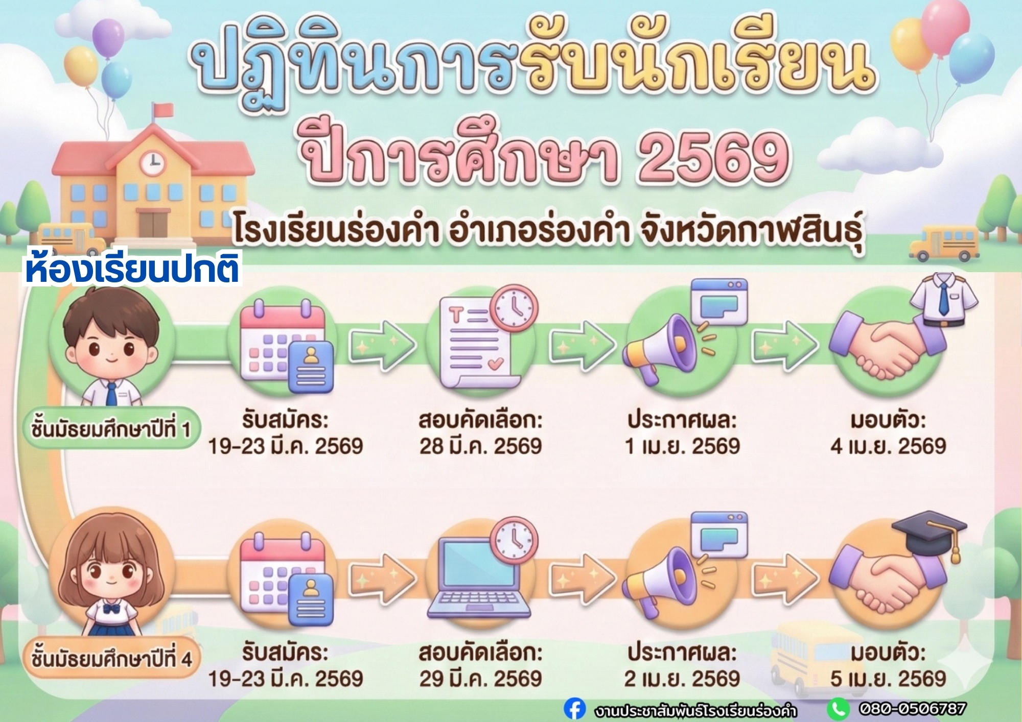 ปฏิทินการรับนักเรียน ประจำปีการศึกษา 2569